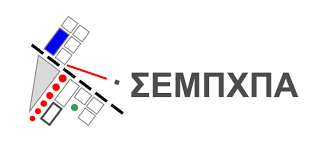 ΣΕΜΠΧΠΑ